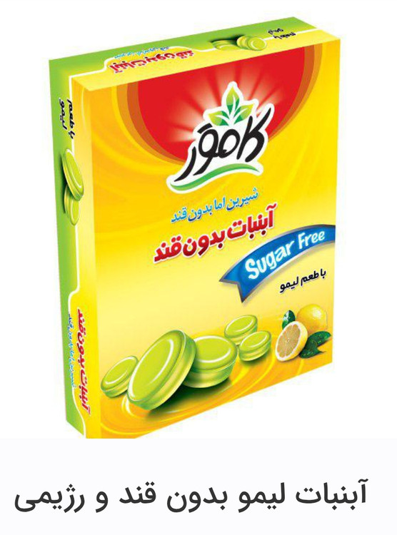 آبنبات لیمو بدون قند و رژیمی کامور