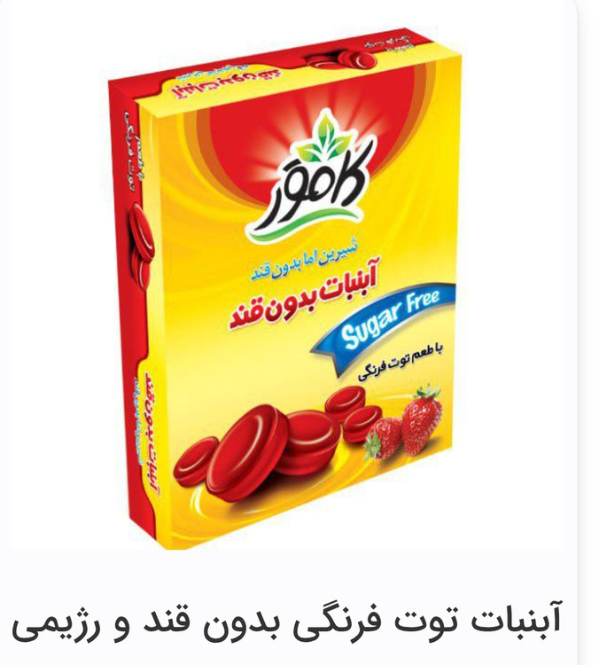 آبنبات توت فرنگی بدون قند و رژیمی کامور